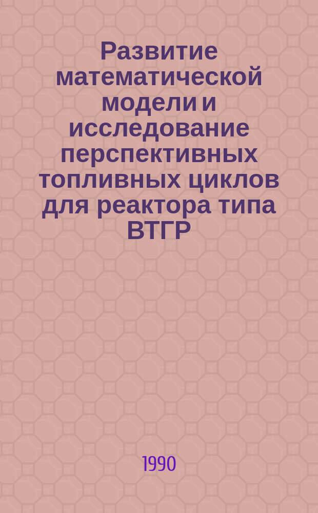 Развитие математической модели и исследование перспективных топливных циклов для реактора типа ВТГР : Автореф. дис. на соиск. учен. степ. канд. техн. наук : (05.14.03)