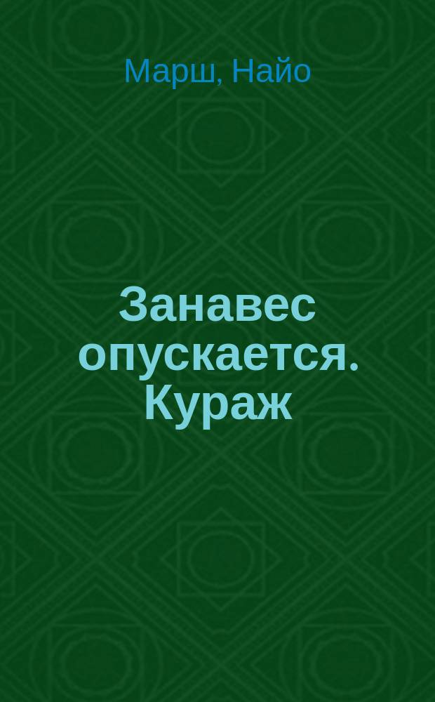 Занавес опускается. Кураж : Романы Пер. с англ