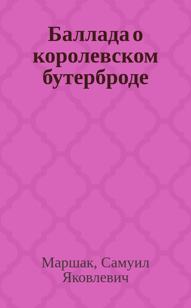 Баллада о королевском бутерброде : Книжка-раскраска