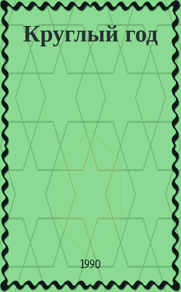 Круглый год : Для дошк. возраста