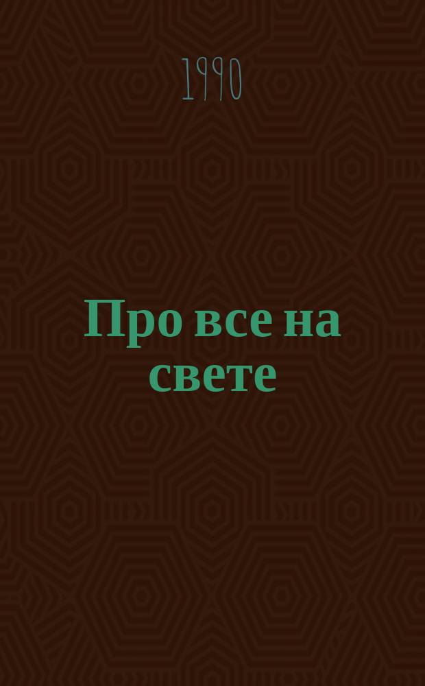 Про все на свете : Азбука в стихах и картинках : Для дошк. возраста