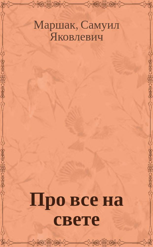 Про все на свете : Азбука в стихах : Книжка-раскраска