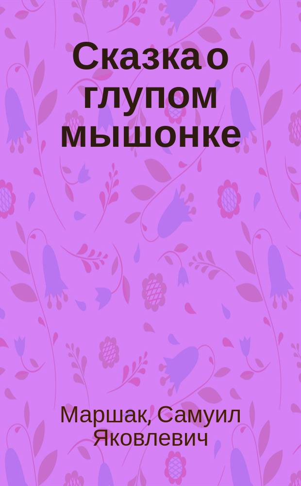 Сказка о глупом мышонке : Книжка-раскраска