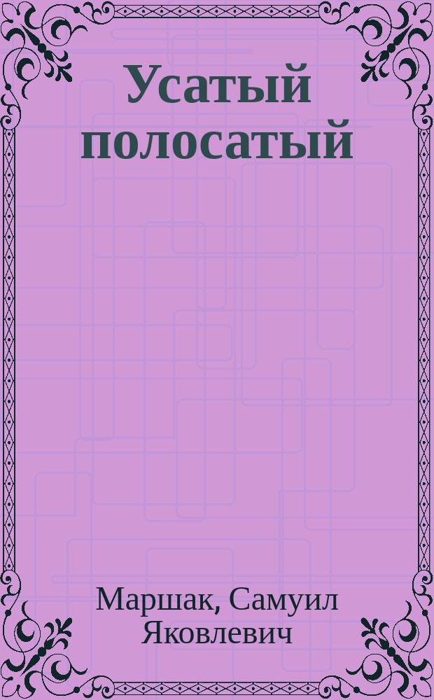 Усатый полосатый : Книжка-раскраска : Для детей дошк. возраста