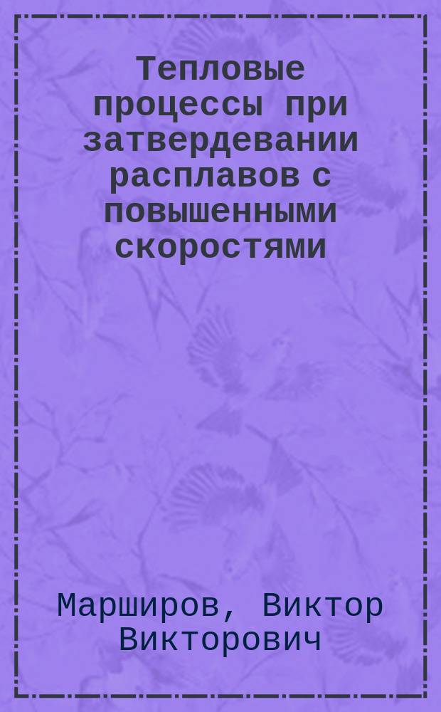 Тепловые процессы при затвердевании расплавов с повышенными скоростями