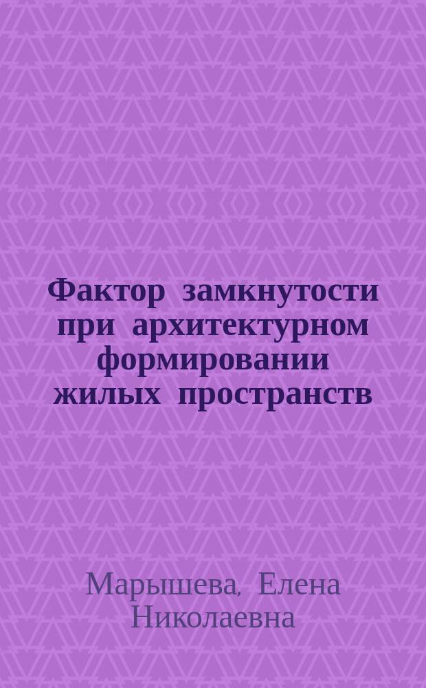 Фактор замкнутости при архитектурном формировании жилых пространств : (На прим. малых городов Моск. обл.) : Автореф. дис. на соиск. учен. степ. канд. архитектуры : (18.00.02)