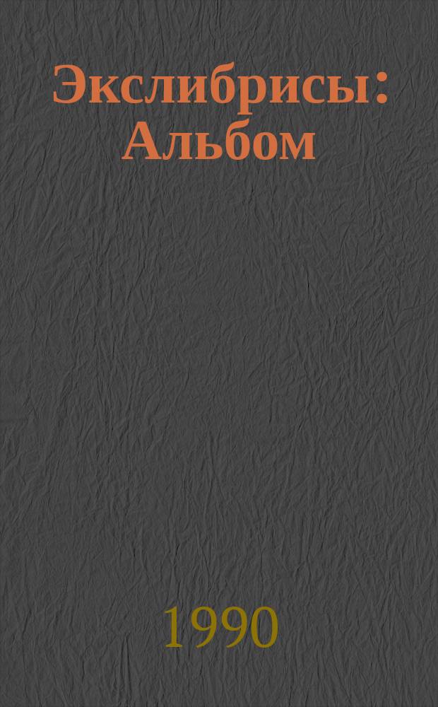 Экслибрисы : Альбом