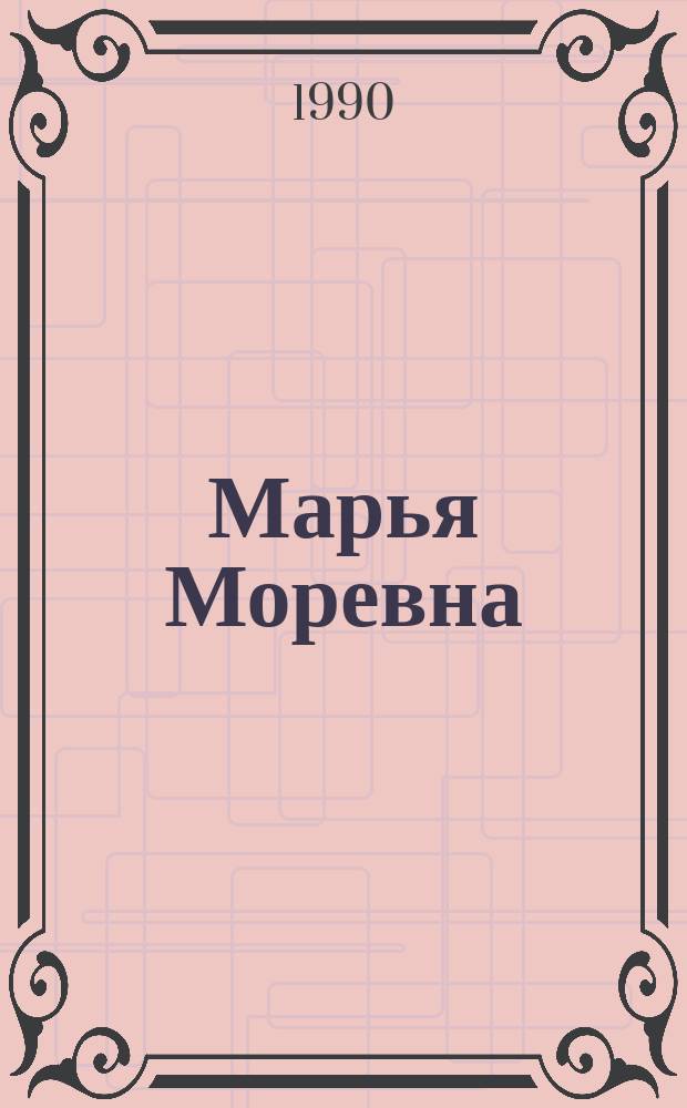 Марья Моревна : Рус. нар. сказка : Для мл. шк. возраста