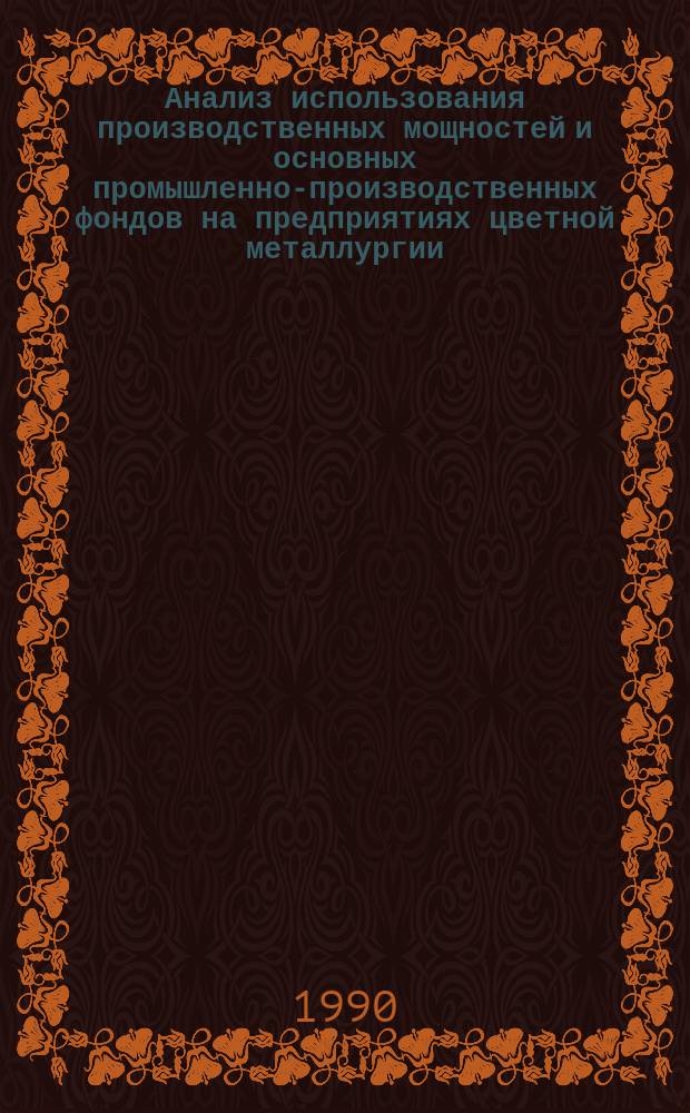 Анализ использования производственных мощностей и основных промышленно-производственных фондов на предприятиях цветной металлургии