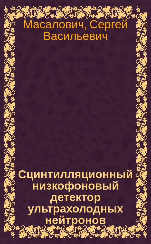 Сцинтилляционный низкофоновый детектор ультрахолодных нейтронов