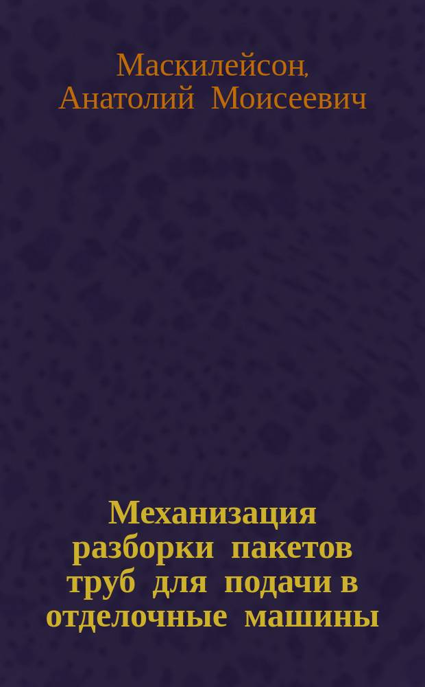 Механизация разборки пакетов труб для подачи в отделочные машины