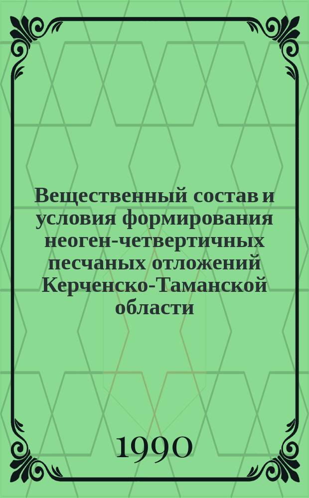 Вещественный состав и условия формирования неоген-четвертичных песчаных отложений Керченско-Таманской области : Автореф. дис. на соиск. учен. степ. канд. геол.-минерал. наук : (04.00.01)