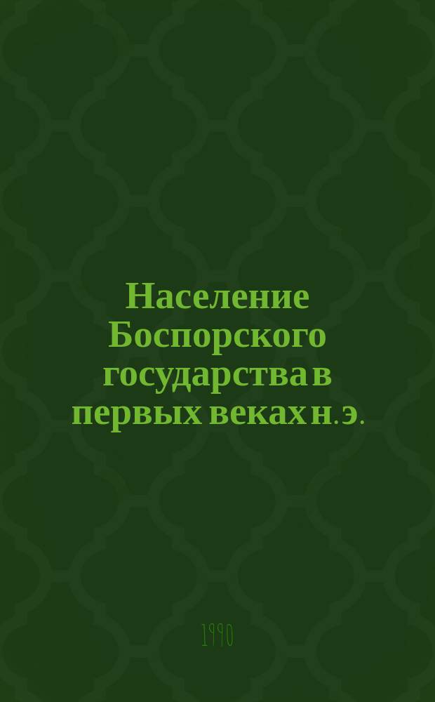 Население Боспорского государства в первых веках н. э. = The population of the Bospor kingdom in the first ad centuries