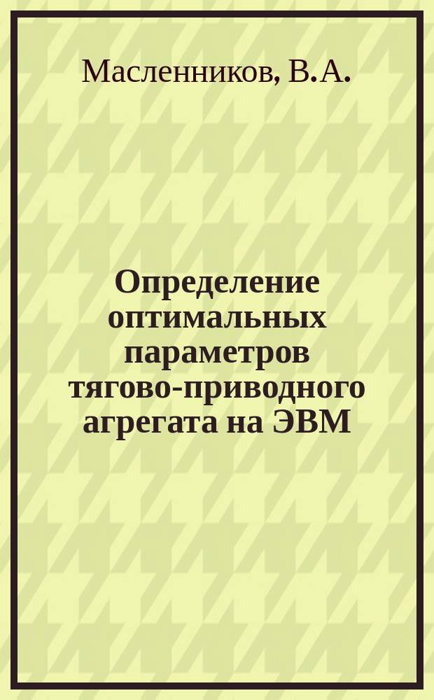 Определение оптимальных параметров тягово-приводного агрегата на ЭВМ : Лекция для студентов с.-х. вузов