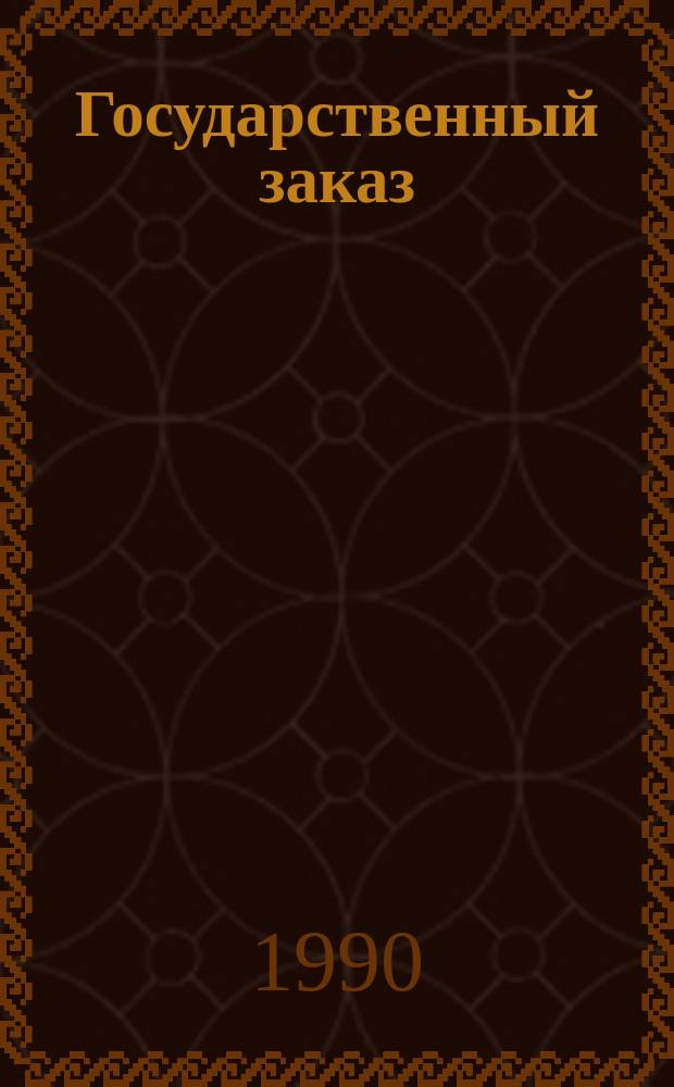 Государственный заказ: формирование и анализ