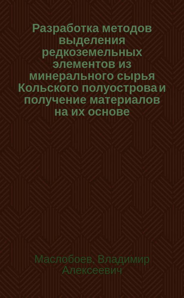 Разработка методов выделения редкоземельных элементов из минерального сырья Кольского полуострова и получение материалов на их основе : Автореф. дис. на соиск. учен. степ. д. т. н