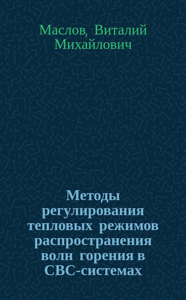 Методы регулирования тепловых режимов распространения волн горения в СВС-системах : Дис. на соиск. учен. степ. к. т. н. в форме докл. : Автореферат