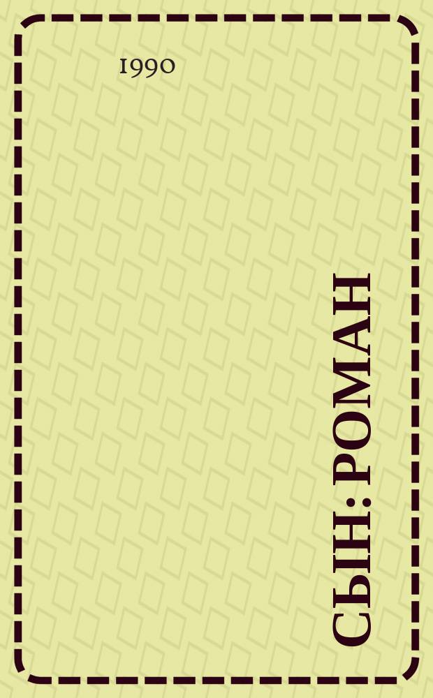 Сын : Роман