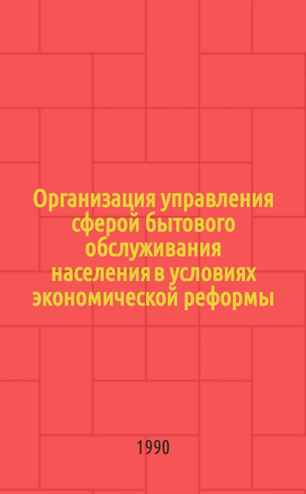 Организация управления сферой бытового обслуживания населения в условиях экономической реформы : (На прим. Минбыта КазССР) : Автореф. дис. на соиск. учен. степ. канд. экон. наук : (08.00.05)