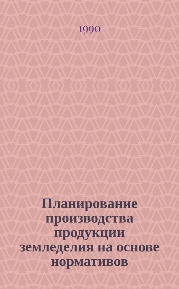 Планирование производства продукции земледелия на основе нормативов : Автореф. дис. на соиск. учен. степ. канд. экон. наук : (08.00.05)