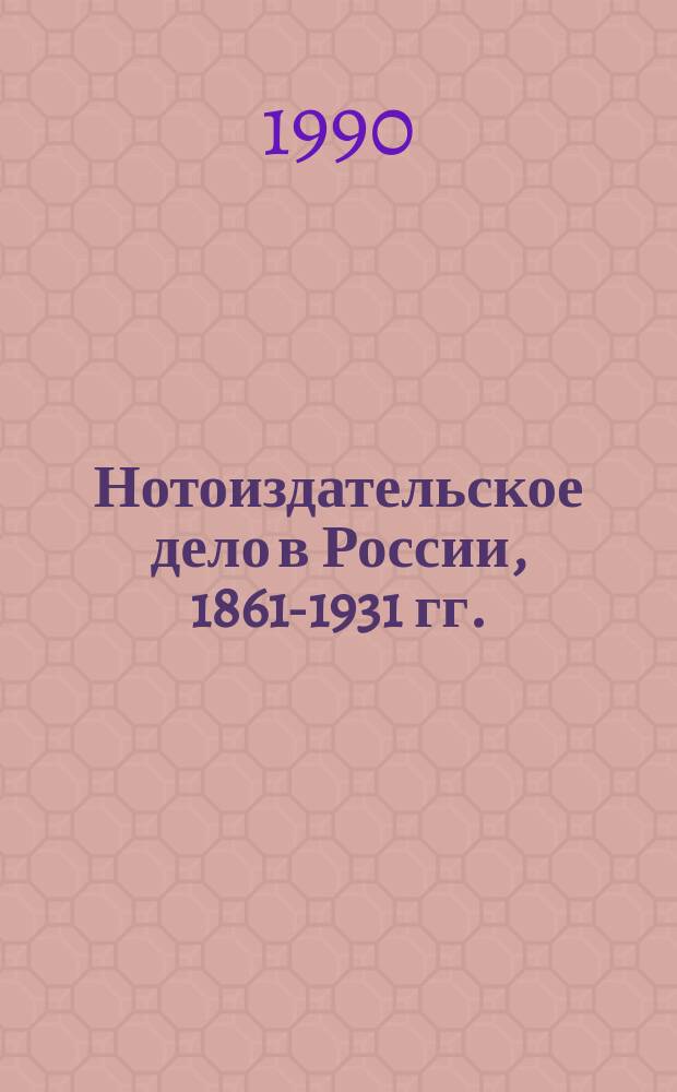 Нотоиздательское дело в России, 1861-1931 гг. : Автореф. дис. на соиск. учен. степ. канд. ист. наук : (05.25.04)