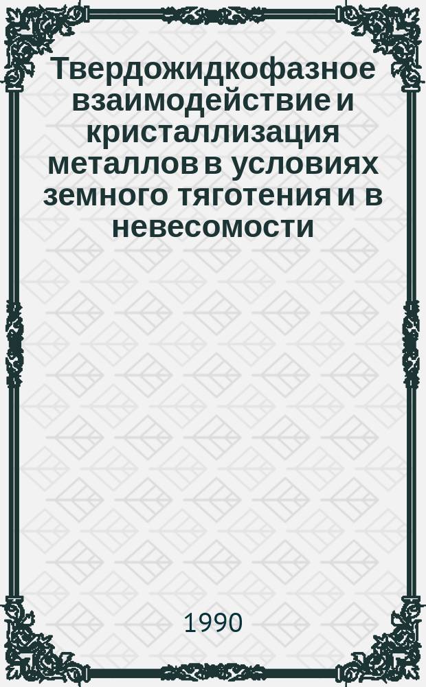 Твердожидкофазное взаимодействие и кристаллизация металлов в условиях земного тяготения и в невесомости : Автореф. дис. на соиск. учен. степ. канд. физ.-мат. наук : (01.04.07)