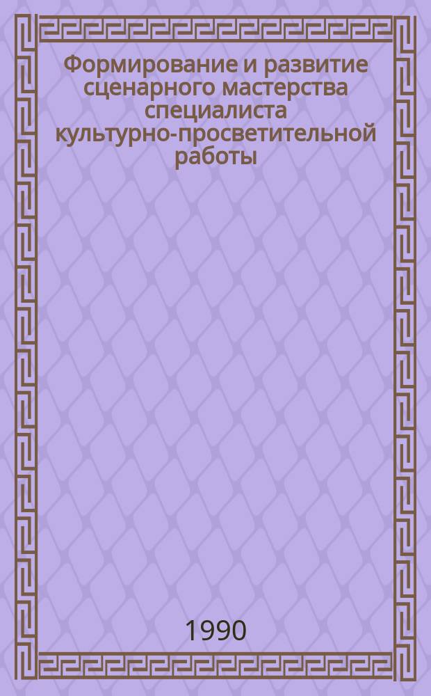 Формирование и развитие сценарного мастерства специалиста культурно-просветительной работы : Автореф. дис. на соиск. учен. степ. канд. пед. наук : (13.00.05)
