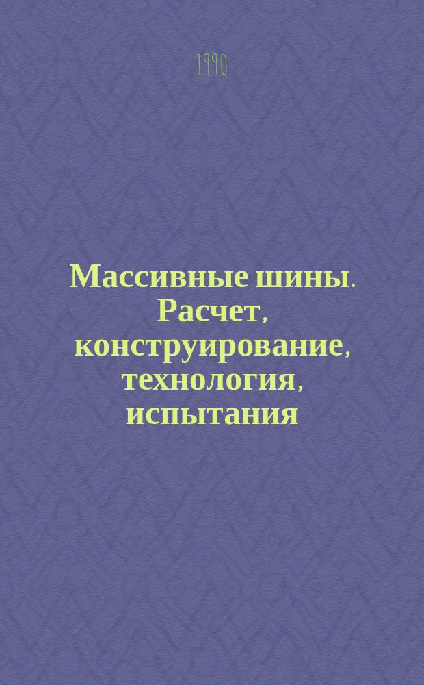 Массивные шины. Расчет, конструирование, технология, испытания : Сб. ст.