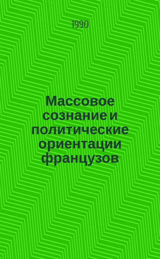 Массовое сознание и политические ориентации французов : Науч.-аналит. обзор