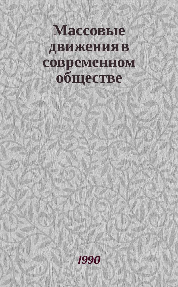 Массовые движения в современном обществе
