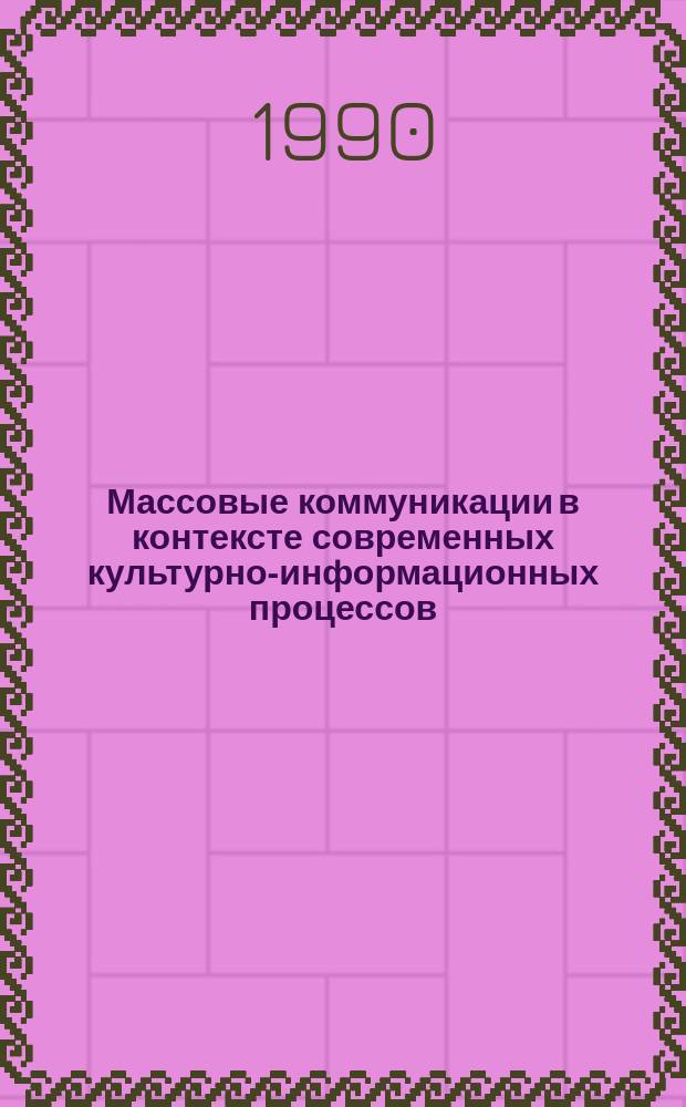Массовые коммуникации в контексте современных культурно-информационных процессов : Науч.-аналит. обзор