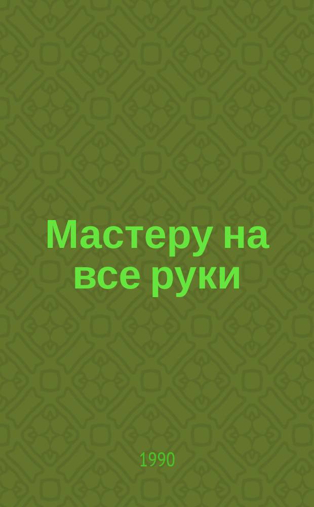 Мастеру на все руки