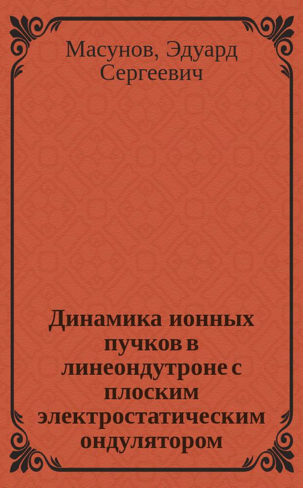 Динамика ионных пучков в линеондутроне с плоским электростатическим ондулятором