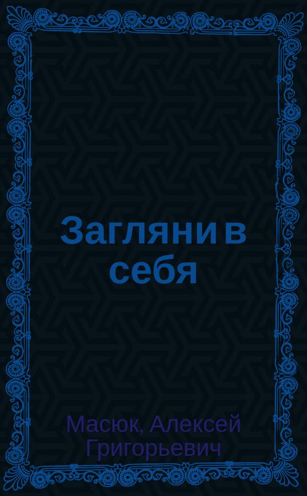 Загляни в себя : Юмор и сатира