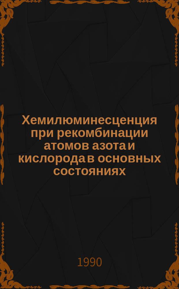 Хемилюминесценция при рекомбинации атомов азота и кислорода в основных состояниях : Автореф. дис. на соиск. учен. степ. канд. физ.-мат. наук : (01.04.14)