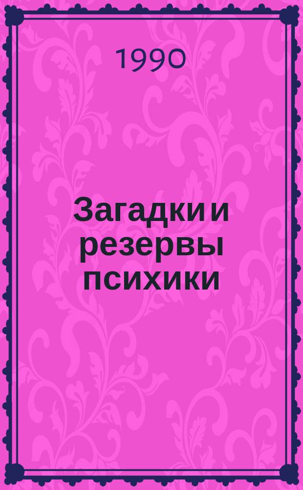 Загадки и резервы психики