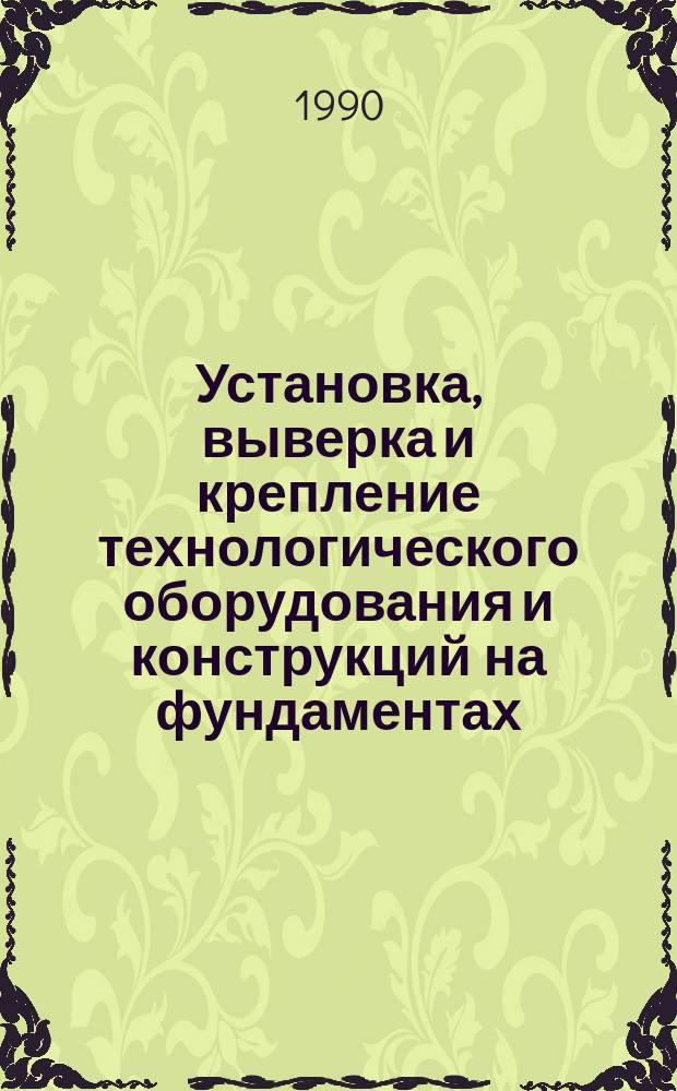 Установка, выверка и крепление технологического оборудования и конструкций на фундаментах
