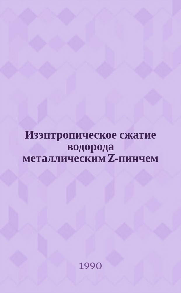 Изэнтропическое сжатие водорода металлическим Z-пинчем : Автореф. дис. на соиск. учен. степ. канд. физ.-мат. наук : (01.04.08)