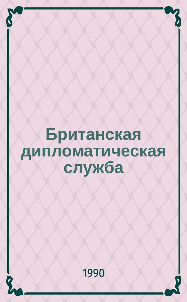 Британская дипломатическая служба