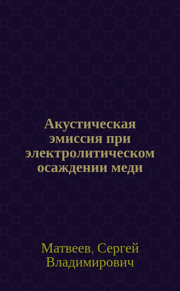 Акустическая эмиссия при электролитическом осаждении меди: возможности метода