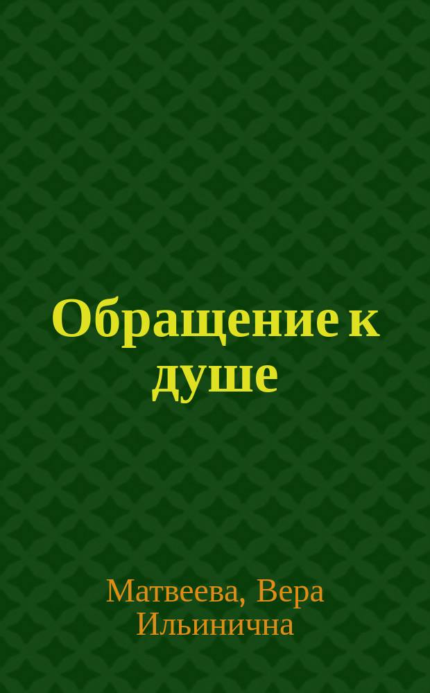 Обращение к душе : Сборник