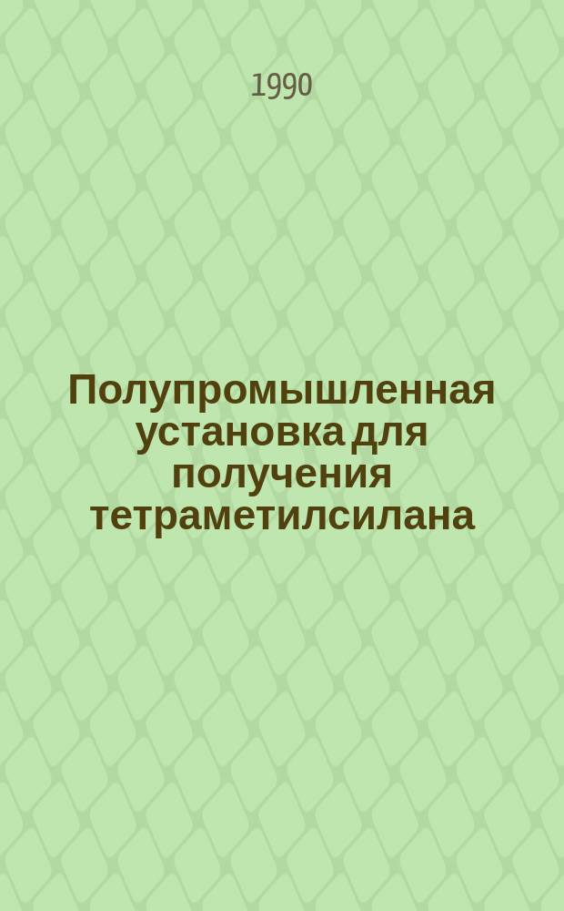 Полупромышленная установка для получения тетраметилсилана (TMS) - рабочего вещества в адронной калориметрии