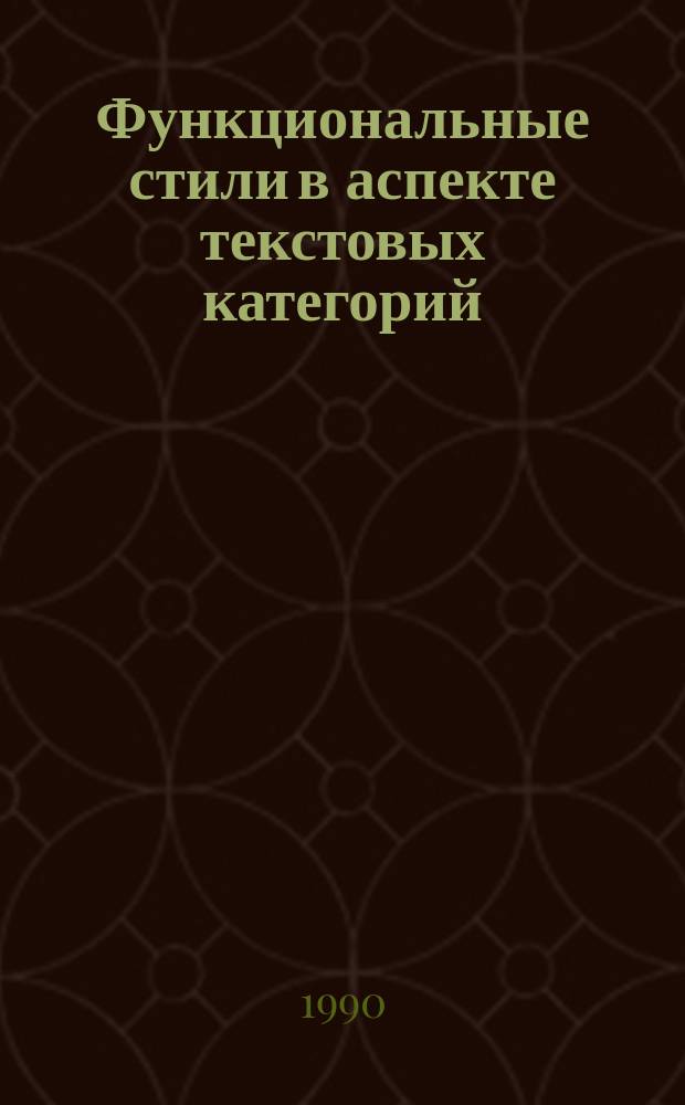 Функциональные стили в аспекте текстовых категорий : Синхрон.-сопостав. очерк