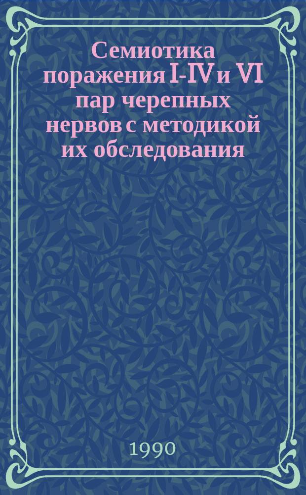 Семиотика поражения I-IV и VI пар черепных нервов с методикой их обследования : (Учеб. пособие для врачей)