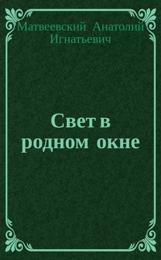 Свет в родном окне : Повесть