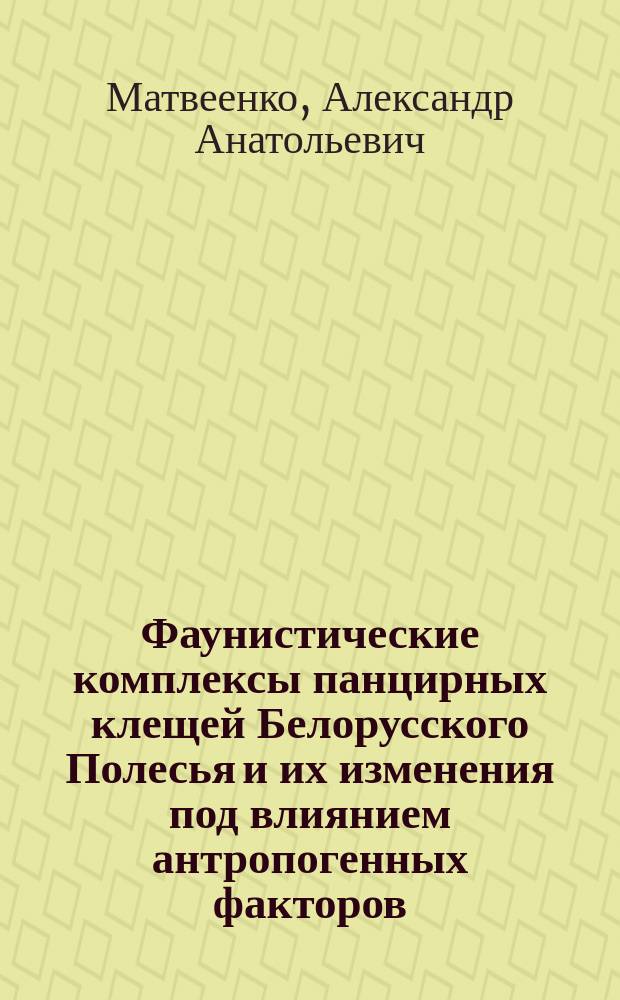 Фаунистические комплексы панцирных клещей Белорусского Полесья и их изменения под влиянием антропогенных факторов : Автореф. дис. на соиск. учен. степ. канд. биол. наук : (03.00.08)