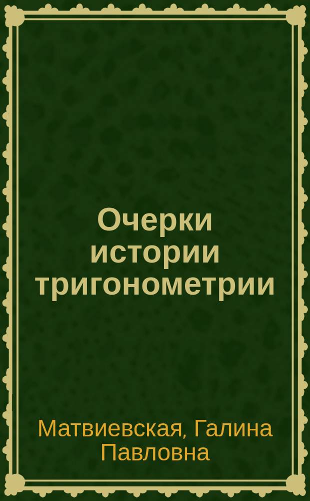 Очерки истории тригонометрии