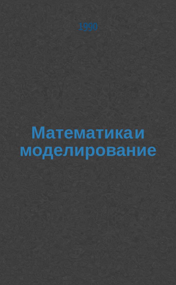 Математика и моделирование : Сб. науч. тр