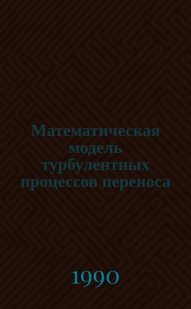 Математическая модель турбулентных процессов переноса