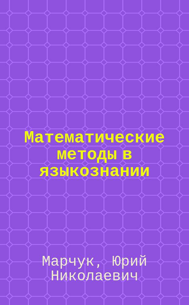 Математические методы в языкознании : (Обзор материалов конф. COLINY-88)